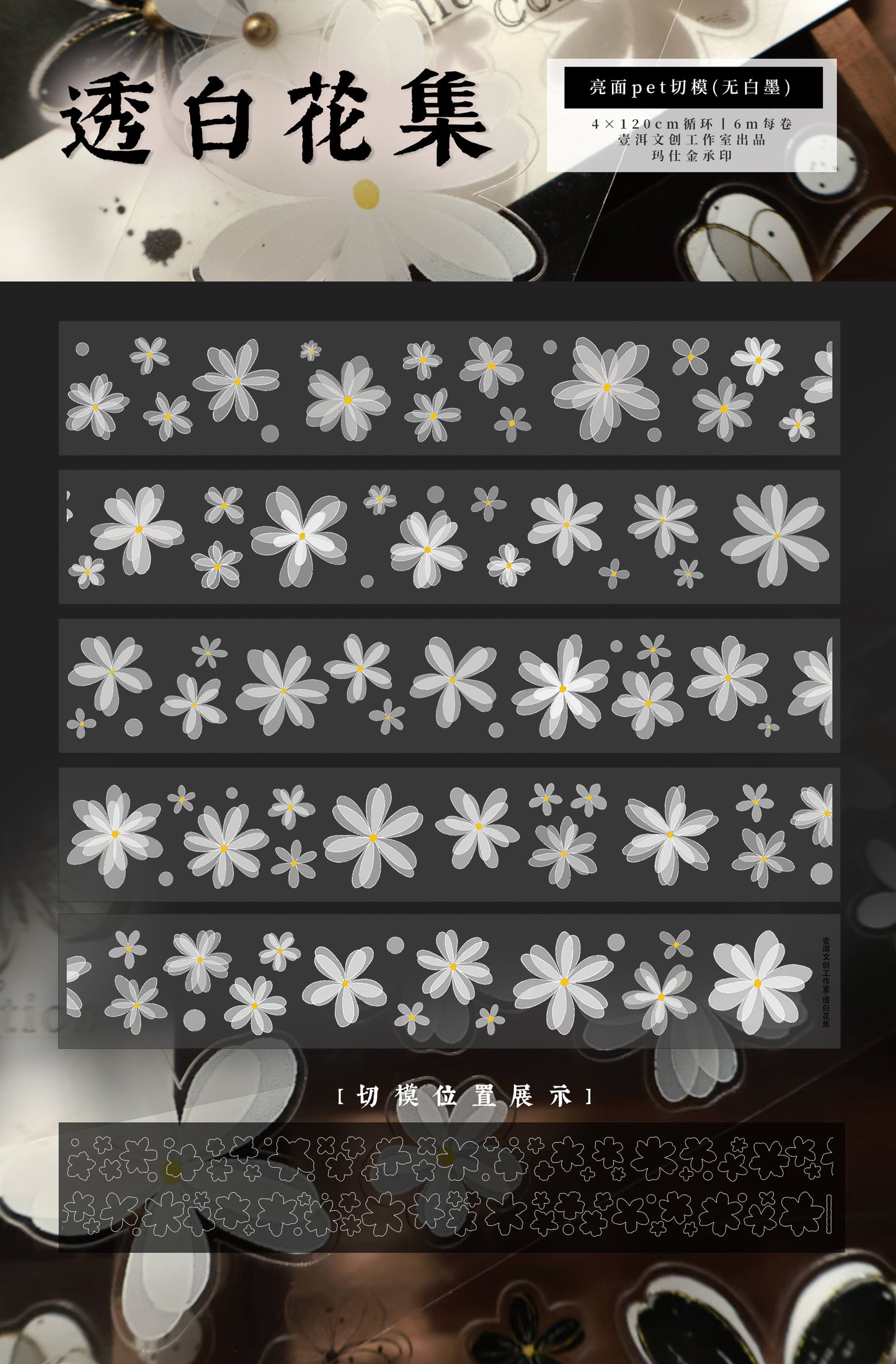 Black and white flowers vintage flower PET and Washi tape